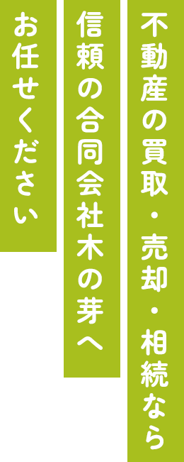 不動産の買取・売却・相続なら信頼の合同会社木の芽へお任せください